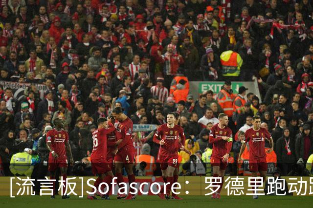 [流言板]Sofascore：罗德里跑动距离本届最多，奥利塞冲刺跑最多